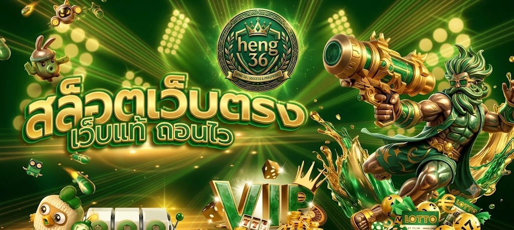 สมัครสมาชิก HENG36 ง่าย รวดเร็ว ใช้เวลาเพียงไม่กี่นาที พร้อมเริ่มเดิมพันได้ทันที
