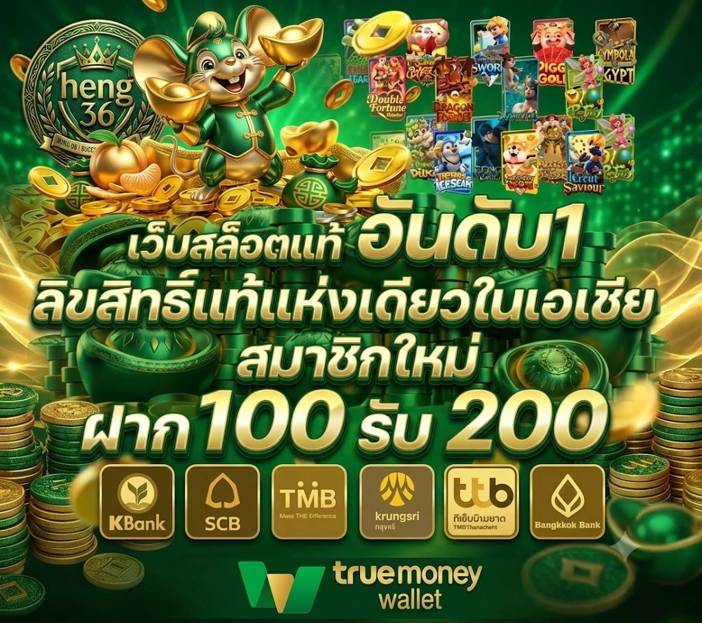 HENG36 เว็บตรงไม่ผ่านเอเย่นต์ เล่นสล็อต คาสิโน และเกมออนไลน์ครบวงจร