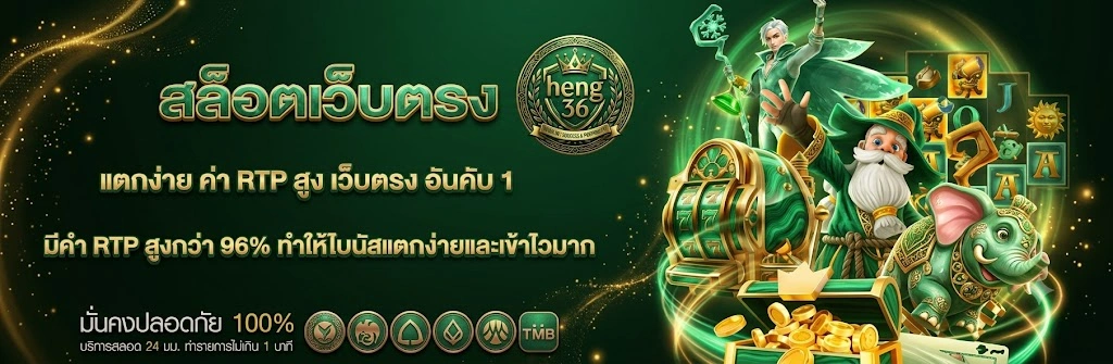 HENG36ทางเข้าใหม่ล่าสุด เข้าเล่นได้ทุกอุปกรณ์ ไม่มีสะดุด