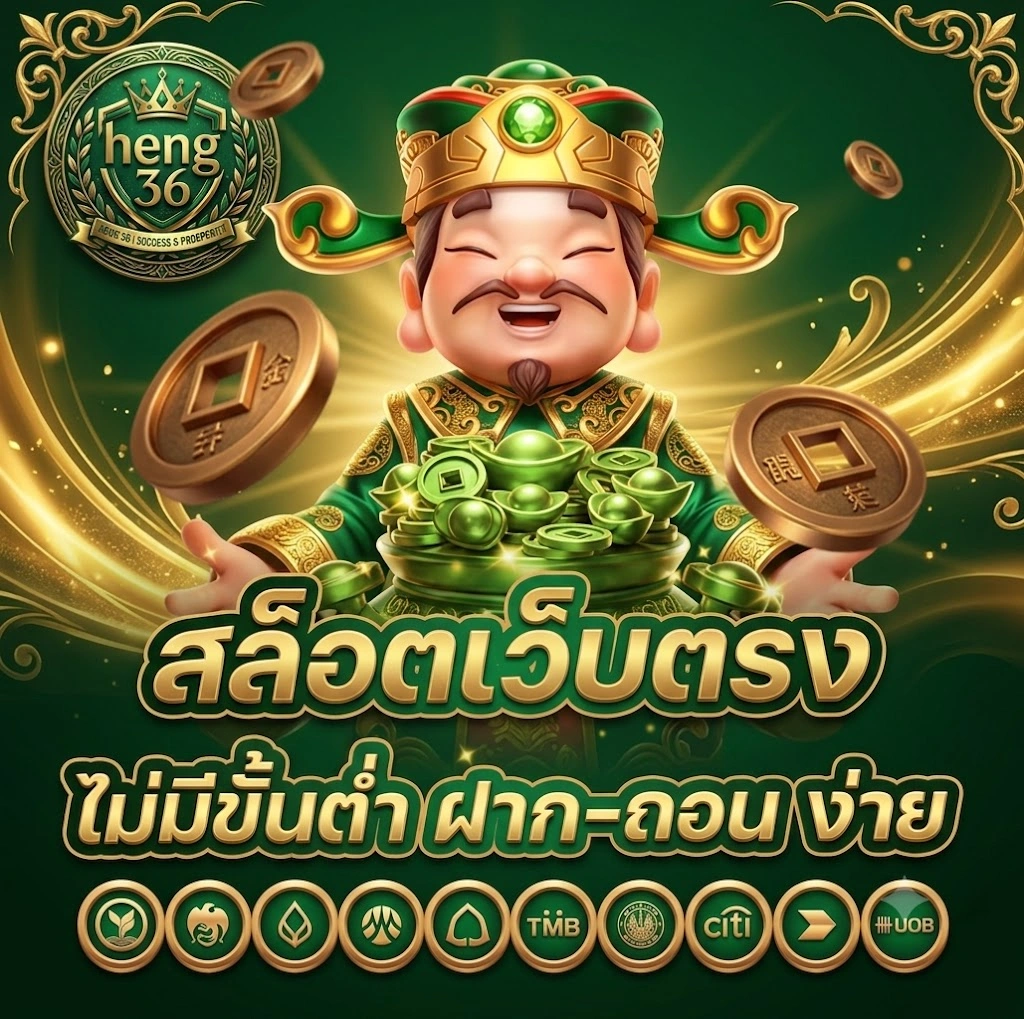 HENG36รวมสล็อตค่ายดัง โบนัสแตกหนัก แจ็กพอตลุ้นได้ทุกวัน